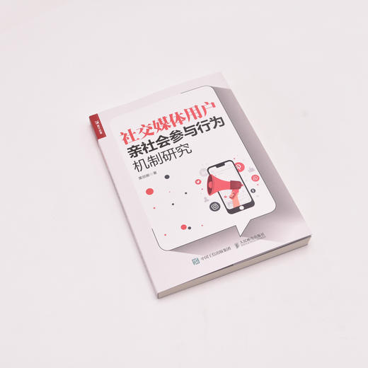 社交媒体用户*社会参与行为机制研究 从传播学与社会心理学相结合 揭示了社交媒体用户自我决定感 商品图4
