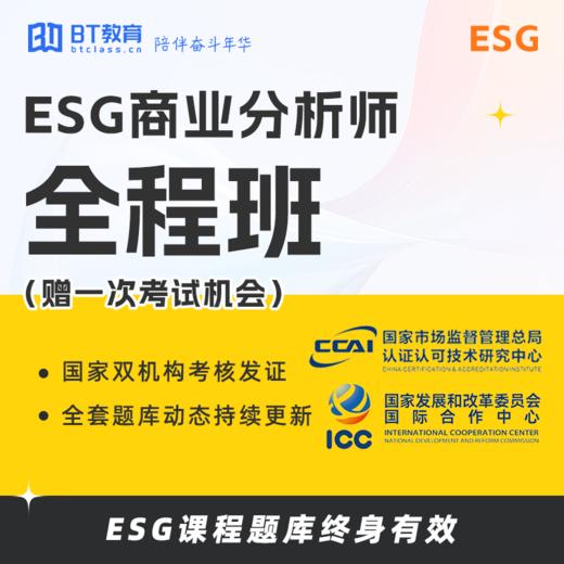 BT教育ESG商业分析师入门资料包全程班 商品图1