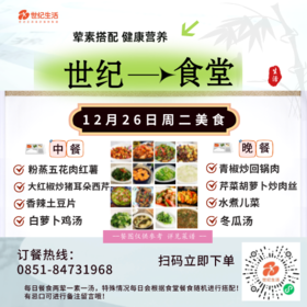 12月26日周二世纪大食堂.荤素搭配（含汤和饭）券【GY】