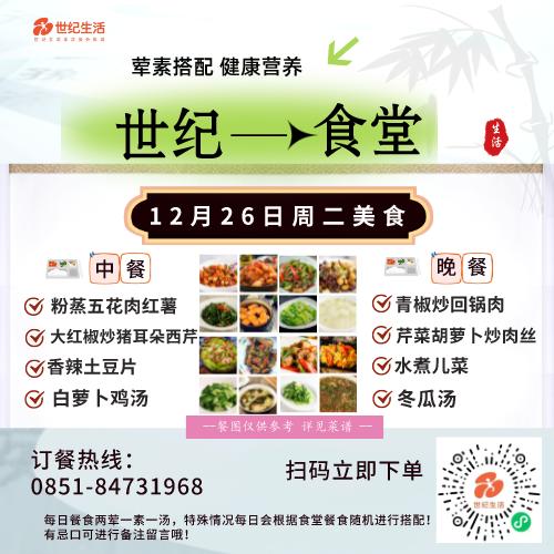 12月26日周二世纪大食堂.荤素搭配（含汤和饭）券【GY】 商品图0