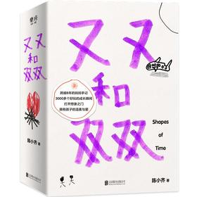 又又和双双  陈小齐 著