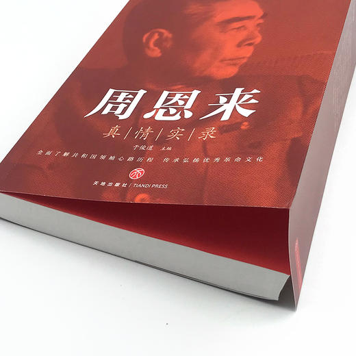 周恩来真情实录 图文珍藏版 商品图1