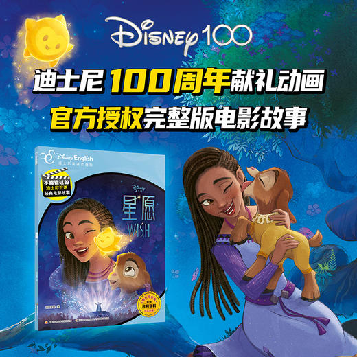 不能错过的迪士尼双语经典电影故事（官方完整版）：星愿 商品图0