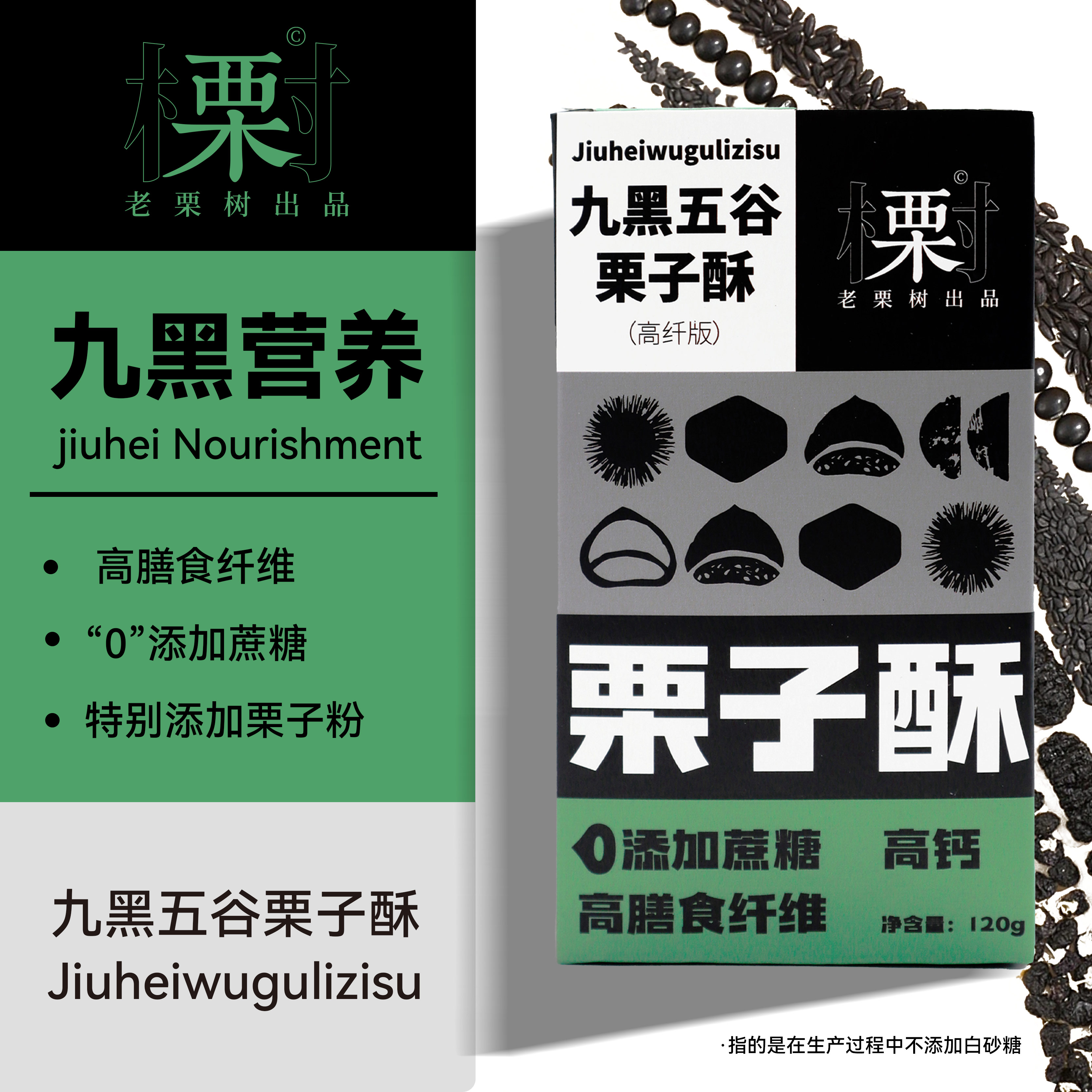 【中化专区】老栗树九黑五谷栗子酥120g*3，到手三盒 