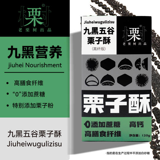 【中化专区】老栗树九黑五谷栗子酥120g*3，到手三盒  商品图0