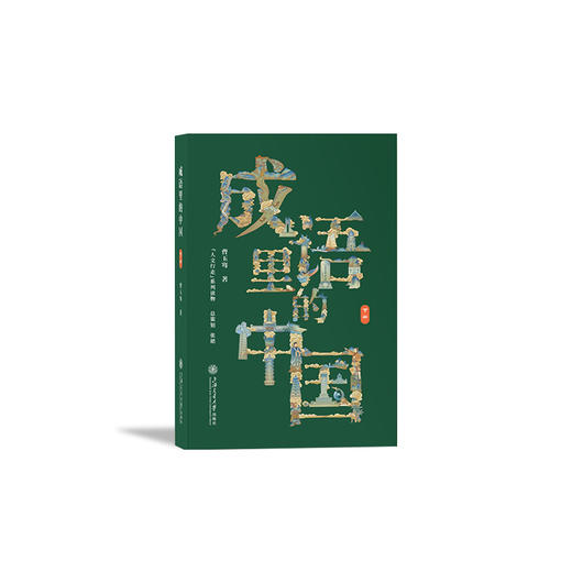 【新书抢先看】成语里的中国 商品图5