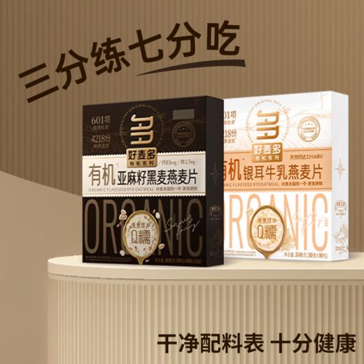 好麦多重磅新品复合有机亚麻籽银耳牛乳燕麦片300g(30g*10包）*4盒装 商品图5