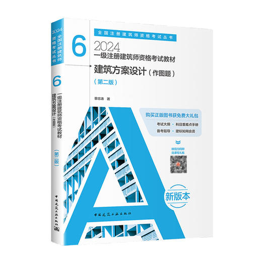 任选2024新版一级注册建筑师执业资格考试要点式复习教程新大纲 商品图1