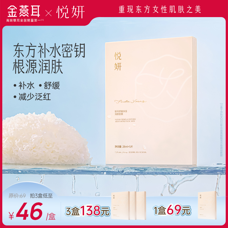 【分享】金燕耳X悦妍 银耳舒缓保湿润颜面膜 1盒/5片 3重银耳精粹 即时补水/紧急舒缓/稳定肤态  适用于所有肤质