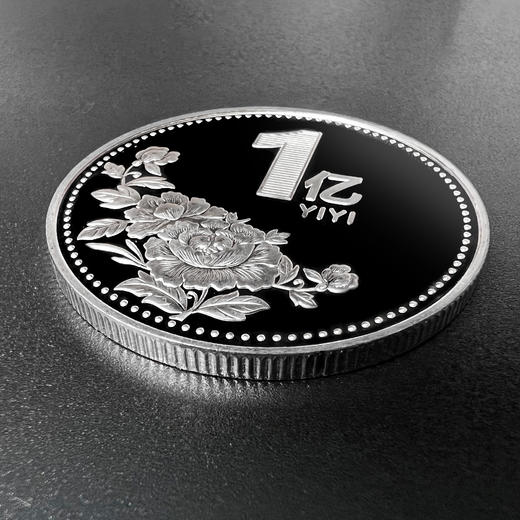 【中国钱币】1亿纪念章 商品图2