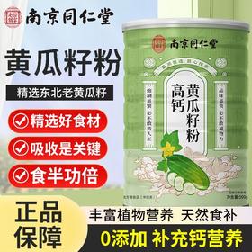 【食补补钙】南京同仁堂高钙黄瓜籽粉 自然植物钙 易吸收 500g罐装
