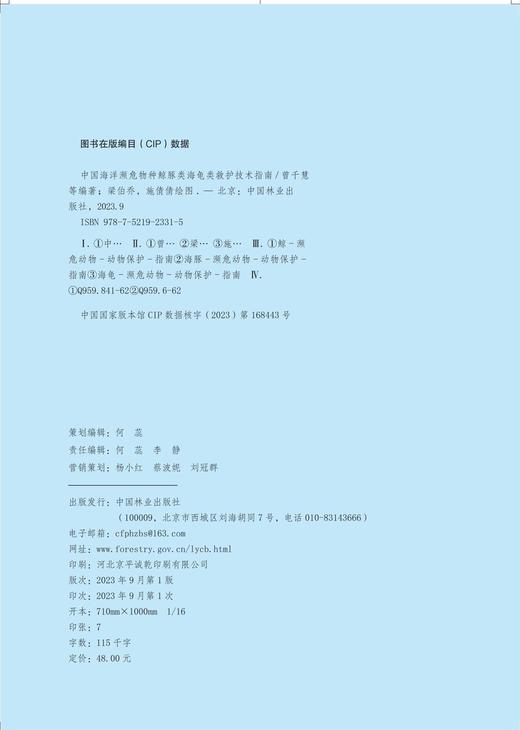 海洋科普图书2331《中国海洋濒危物种鲸豚类海龟类救护技术指南》 商品图1