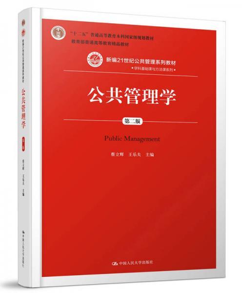 公共管理学 第二版 蔡立辉 中国人民大学出版社 9787300252872 商品图0