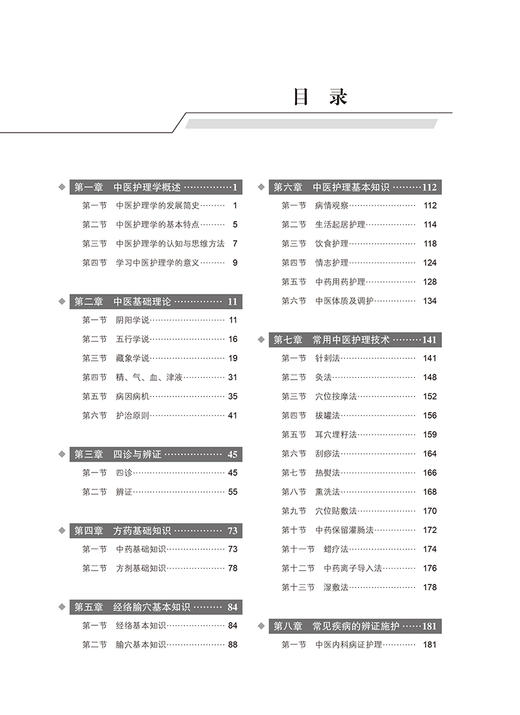 中医护理学概要 第2版 李卫红 李明今 十四五普通高能教育本科规划教材 供本科护理学类专业用 北京大学医学出版社9787565929281 商品图2