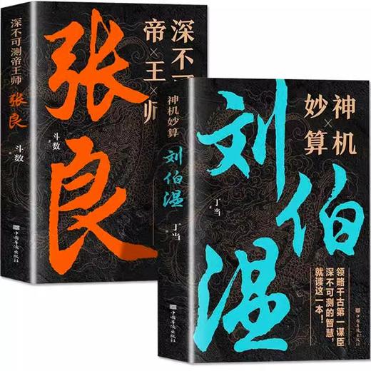 神机妙算刘伯温   深不可测帝王师：张良，一套两本 商品图4