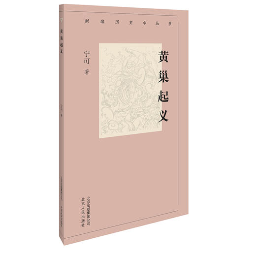 新编历史小丛书 黄巢起义 商品图0