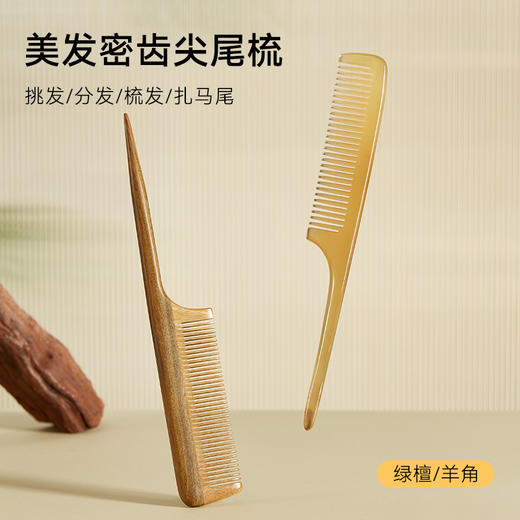 初心| 尖尾梳绿檀羊角 商品图0