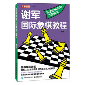 谢军国际象棋教程 从三级棋士到二级棋士  国际象棋教程书籍 国际象棋入门教程 国际象棋小学生教材