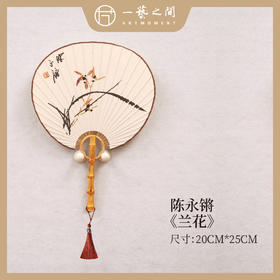 陈永锵 团扇《兰花》20x25cm 国画原作 原木手柄扇面+流苏挂饰+扇座摆件+礼盒 送礼佳品 手绘手写限量仅1把 ！