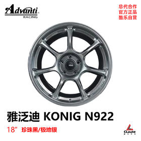 雅泛迪 KONIG N922 18寸 8.5J