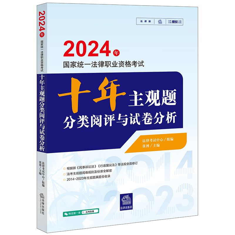 2024年国家统一法律职业资格考试十年主观题分类阅评与试卷分析  法律考试中心组编 张博主编   法律出版社