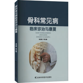 骨科常见病临床诊治与康复