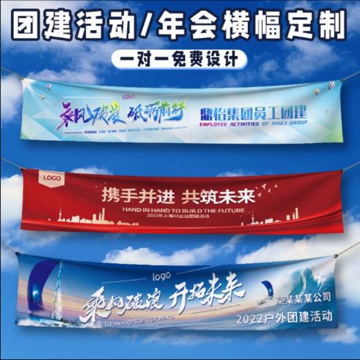 【团建横幅】团建活动年会横幅定制 商品图2