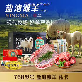 蟹状元礼券 盐池滩羊礼盒768型羊排羊蝎子2150g