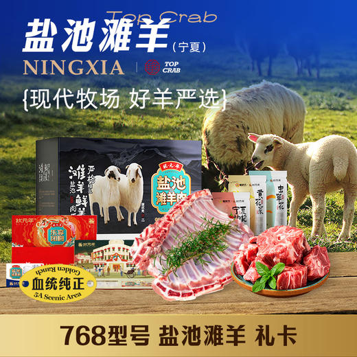 蟹状元礼券 盐池滩羊礼盒768型羊排羊蝎子2150g 商品图0