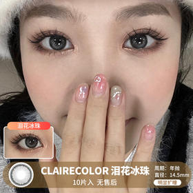 Claire Color / 泪花冰珠 / 美瞳年抛 / 2片入 / 14.5mm / 明显扩瞳透亮提亮眼神光自然款