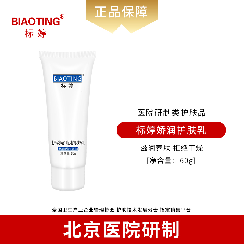 标婷 娇润护肤乳60g（原止痒乳） 有效期：25年3月 介意慎拍