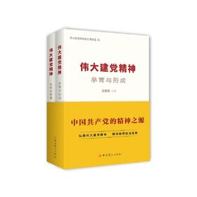 伟大建党精神(全2册)