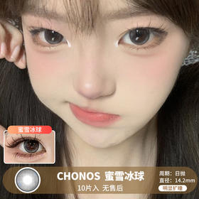 Chonos /  蜜雪冰球 / 美瞳日抛 / 10片入 / 无售后 / 14.2mm / 明显扩瞳细边微高光提神款