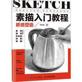 素描入门教程 质感塑造