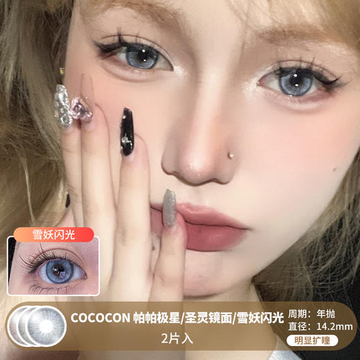 Cococon / 帕帕极星/圣灵镜面/雪妖闪光 / 美瞳年抛 / 14.2mm / 明显扩瞳自然提亮微高光 商品图0