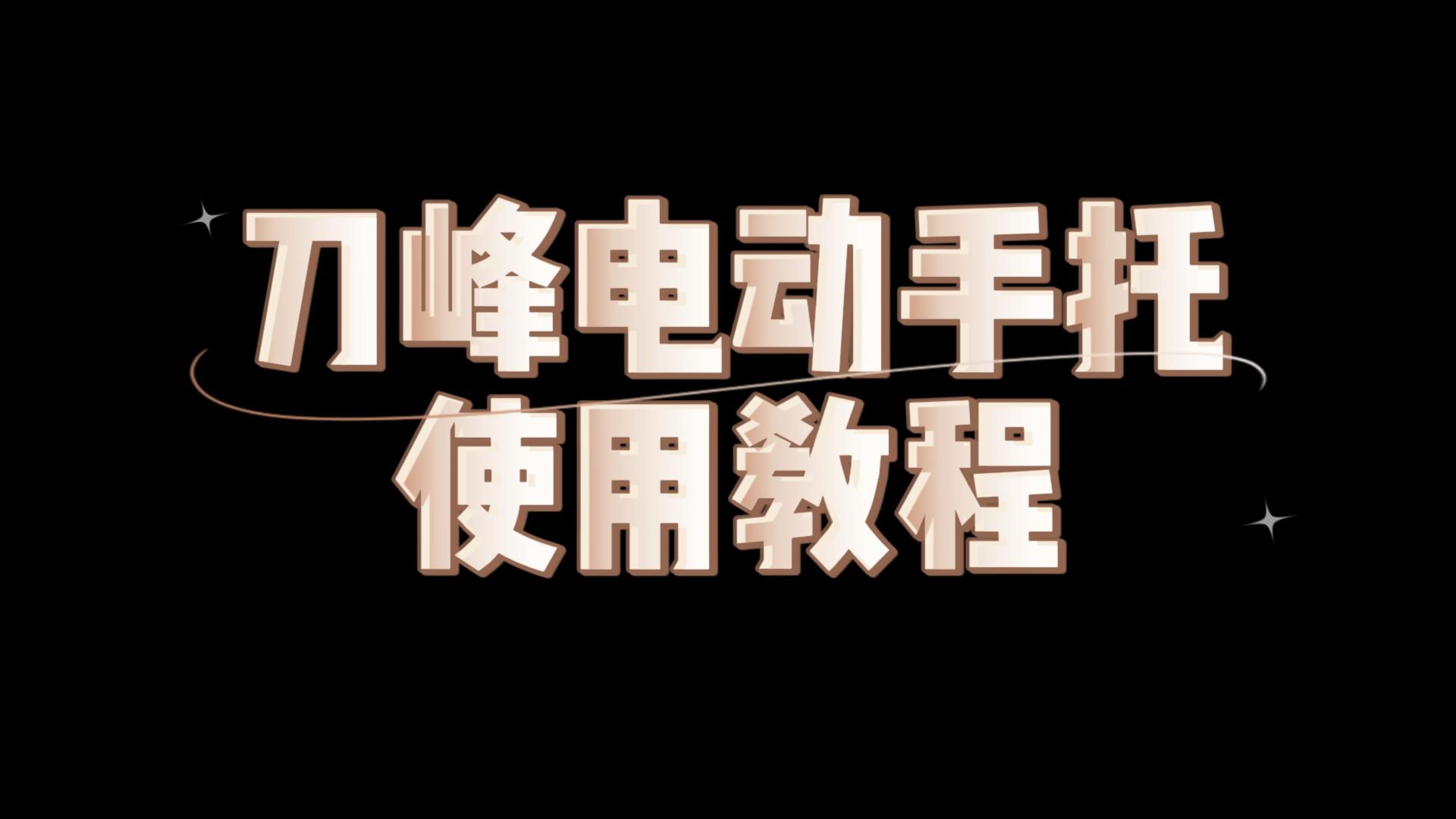 电动手托使用说明