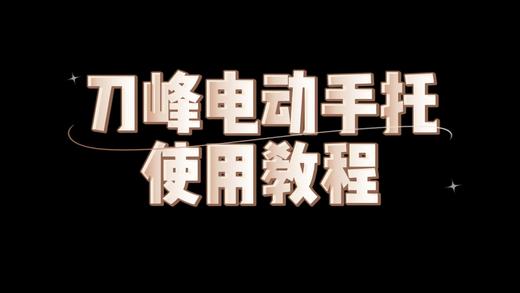 电动手托使用说明 商品图0