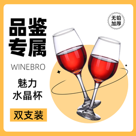 双支装 品鉴精选 无铅加厚水晶酒杯 WINEBRO魅力红酒杯