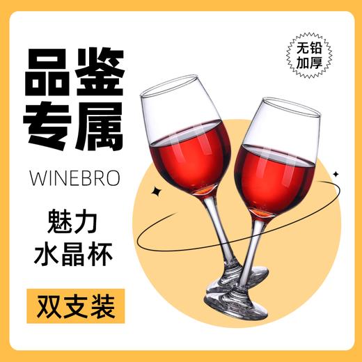 双支装 品鉴精选 无铅加厚水晶酒杯 WINEBRO魅力红酒杯 商品图0