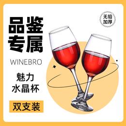 双支装 品鉴精选 无铅加厚水晶酒杯 WINEBRO魅力红酒杯