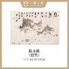 陈永锵 国画《悠然》2023年新作 46x69cm四尺三开 约1.5平尺 纸本宣纸手绘原作作品 限量1张！ 商品缩略图0