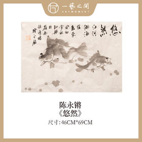 陈永锵 国画《悠然》2023年新作 46x69cm四尺三开 约1.5平尺 纸本宣纸手绘原作作品 限量1张！