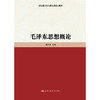 毛泽东思想概论（高校思想政治理论课重点教材）/肖贵清 商品缩略图0