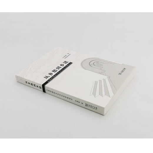 从乡愁到乡建：江南村镇的文化记忆与景观设计 商品图3