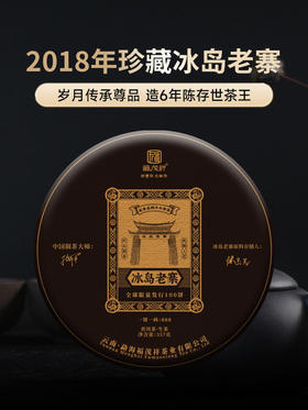 年份老茶【冰岛老寨】 2018年冰岛老寨纯料古树茶357g饼茶