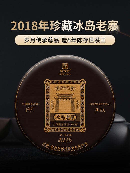 年份老茶【冰岛老寨】 2018年冰岛老寨纯料古树茶357g饼茶 商品图0