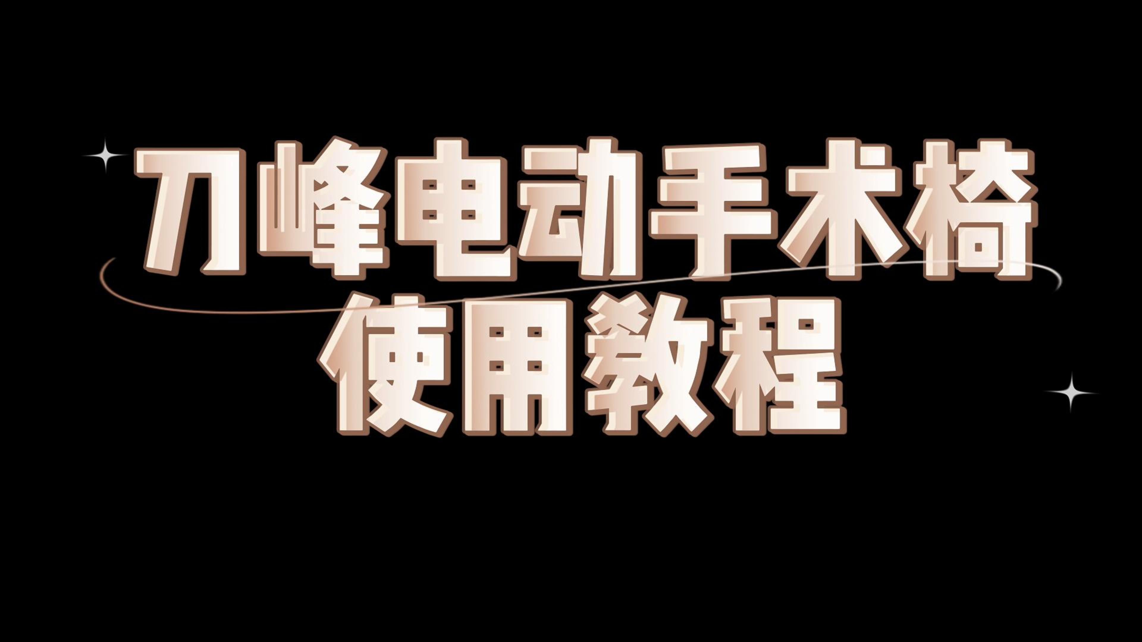 电动手术椅使用说明