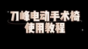 电动手术椅使用说明
