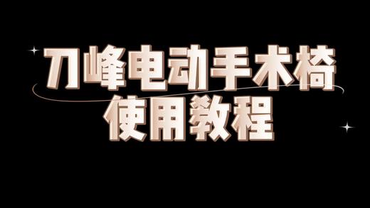 电动手术椅使用说明 商品图0