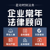 星动法务企业法律顾问 商品缩略图0